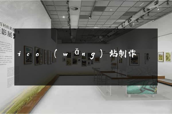 ico網(wǎng)站制作