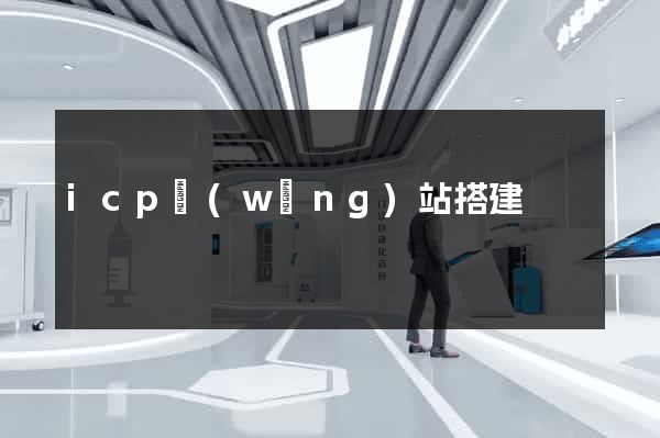 icp網(wǎng)站搭建
