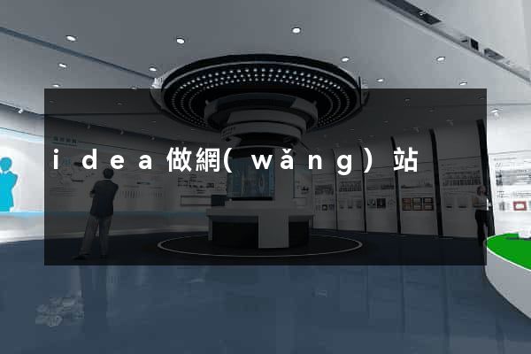 idea做網(wǎng)站