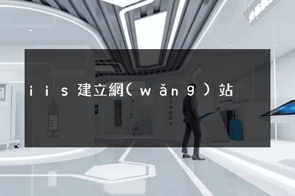 iis建立網(wǎng)站