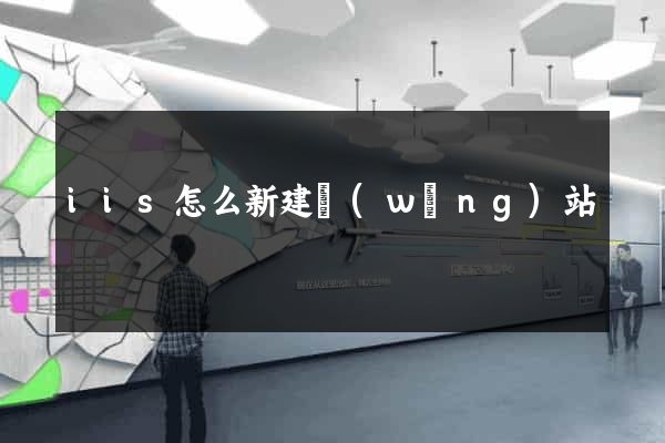iis怎么新建網(wǎng)站
