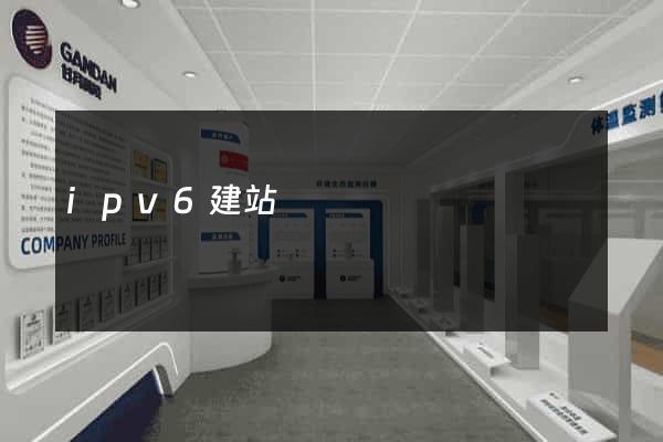 ipv6建站
