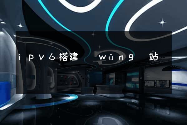 ipv6搭建網(wǎng)站