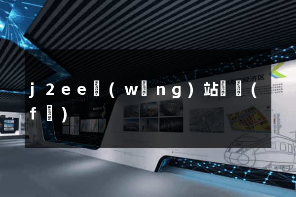j2ee網(wǎng)站開發(fā)