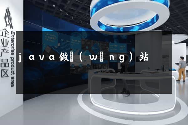 java做網(wǎng)站
