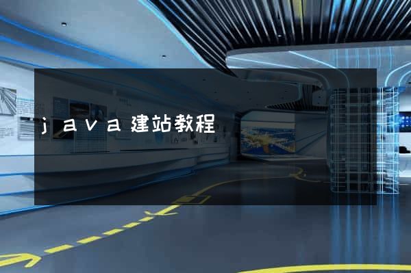 java建站教程