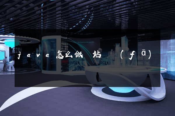 java怎么做網站開發(fā)