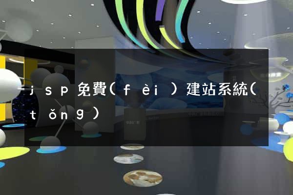 jsp免費(fèi)建站系統(tǒng)