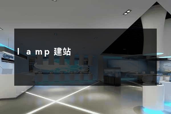 lamp建站