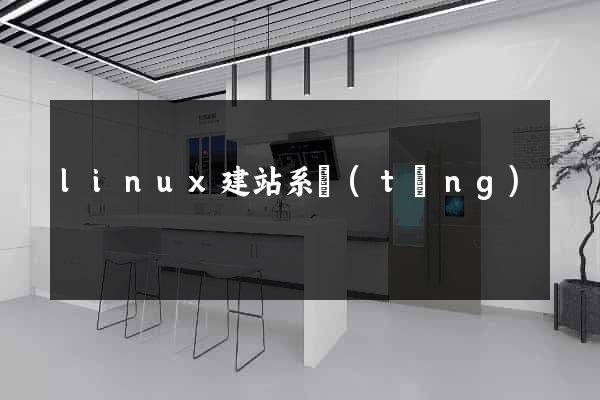 linux建站系統(tǒng)