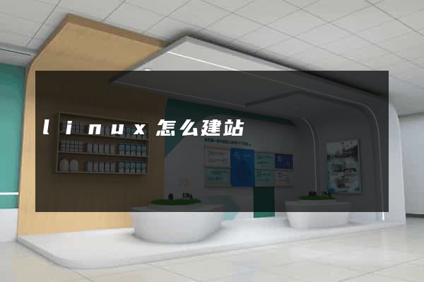 linux怎么建站