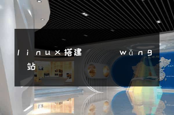 linux搭建簡單網(wǎng)站