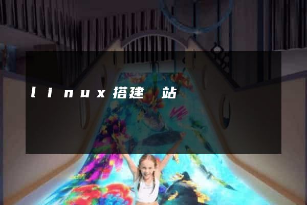 linux搭建網站