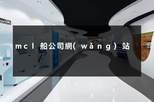 mcl船公司網(wǎng)站