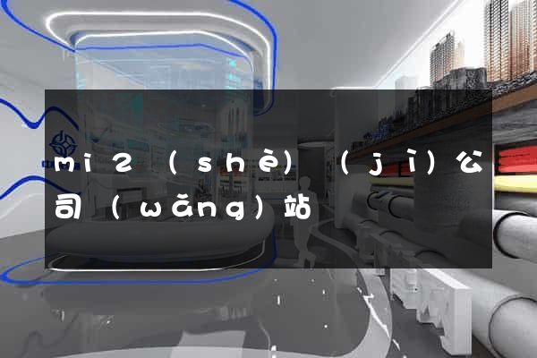 mi2設(shè)計(jì)公司網(wǎng)站