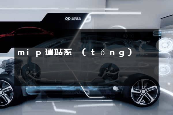 mip建站系統(tǒng)