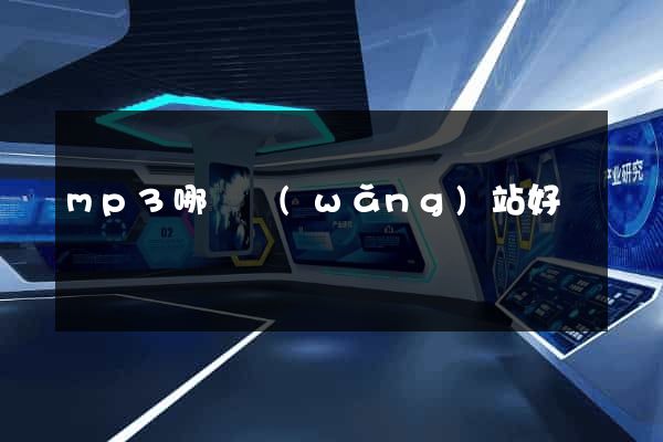 mp3哪個網(wǎng)站好