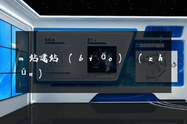 m站建站標(biāo)準(zhǔn)