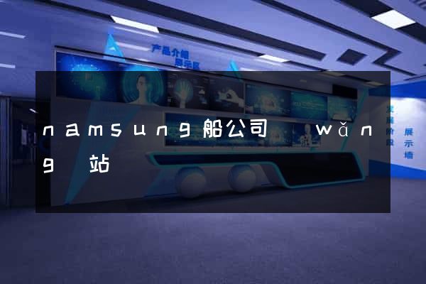 namsung船公司網(wǎng)站
