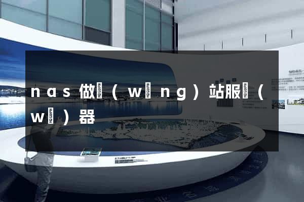 nas做網(wǎng)站服務(wù)器