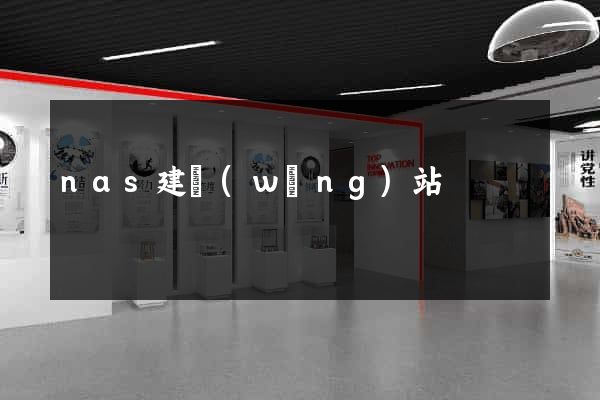 nas建網(wǎng)站