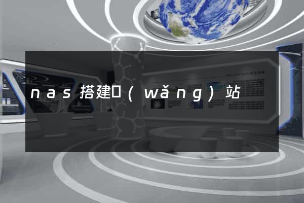nas搭建網(wǎng)站