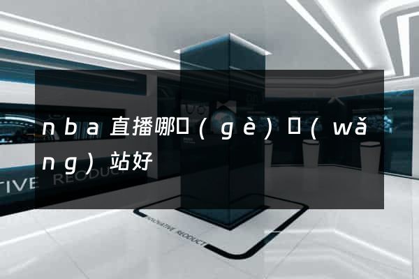 nba直播哪個(gè)網(wǎng)站好