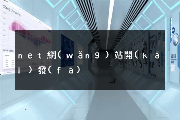 net網(wǎng)站開(kāi)發(fā)