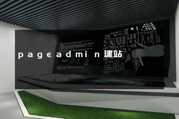 pageadmin建站
