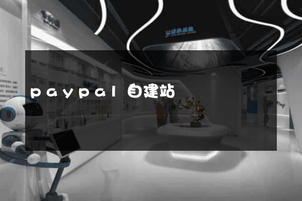 paypal自建站