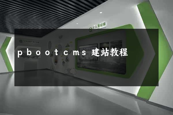 pbootcms建站教程