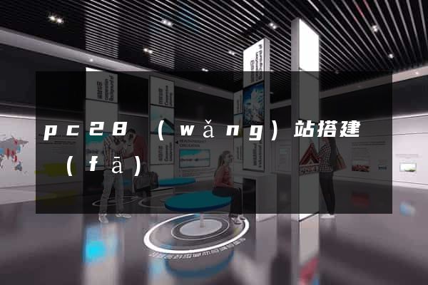 pc28網(wǎng)站搭建開發(fā)