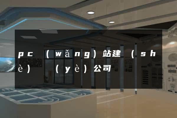 pc網(wǎng)站建設(shè)專業(yè)公司