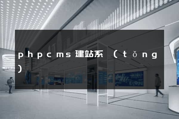 phpcms建站系統(tǒng)