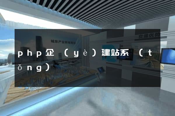 php企業(yè)建站系統(tǒng)