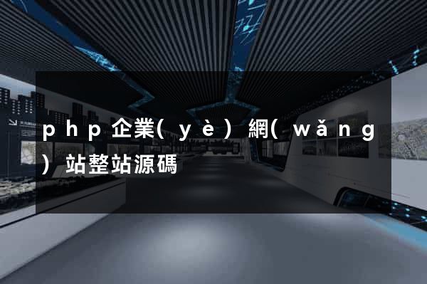 php企業(yè)網(wǎng)站整站源碼