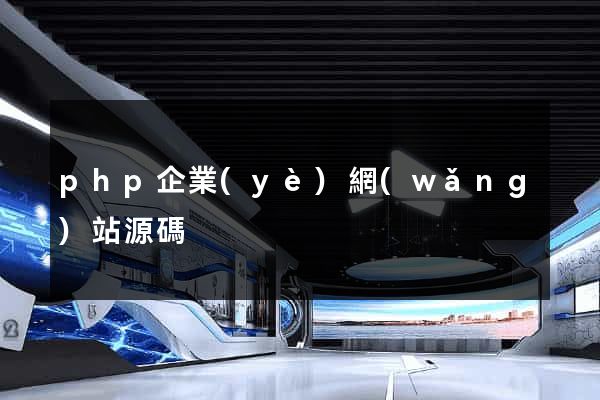 php企業(yè)網(wǎng)站源碼
