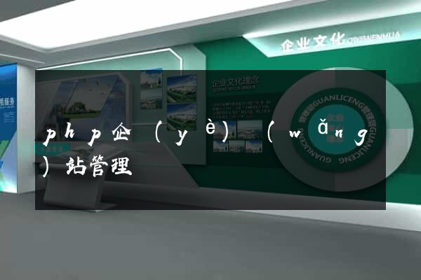 php企業(yè)網(wǎng)站管理