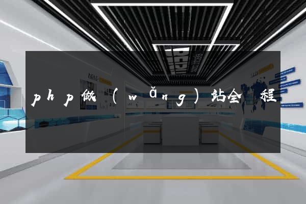 php做網(wǎng)站全過程