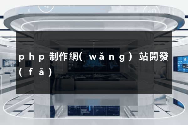 php制作網(wǎng)站開發(fā)