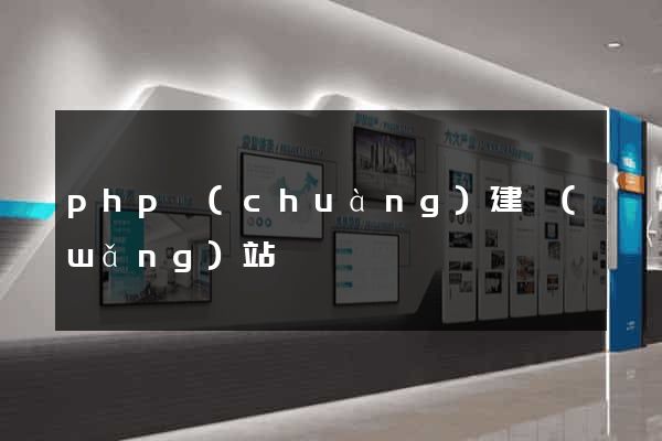 php創(chuàng)建網(wǎng)站