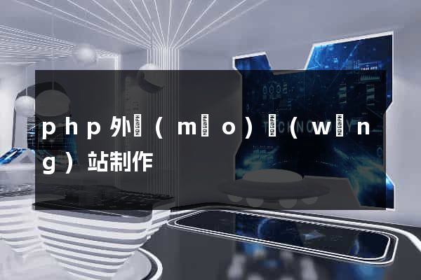 php外貿(mào)網(wǎng)站制作