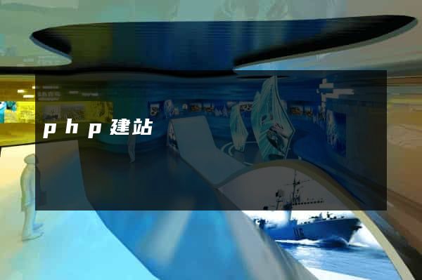 php建站