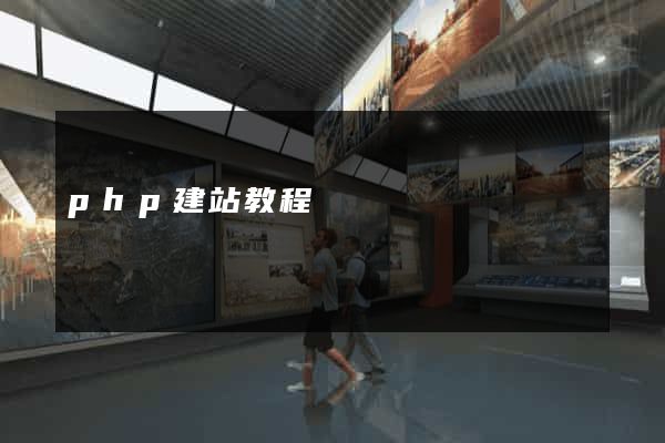 php建站教程