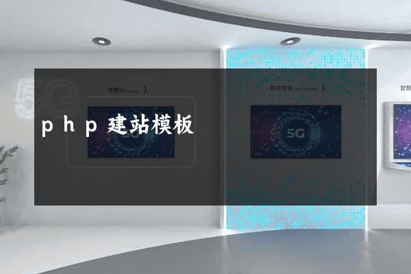 php建站模板