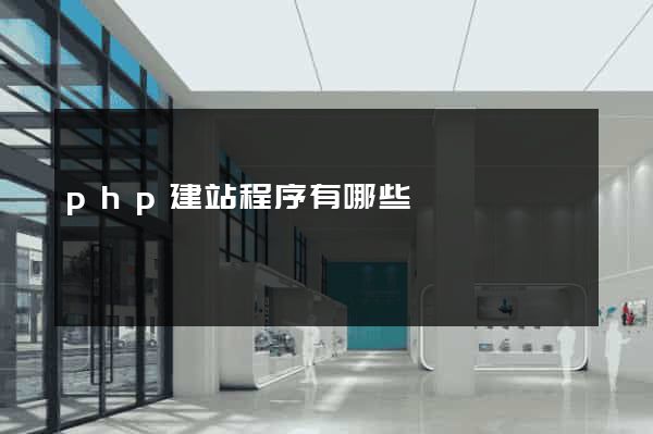 php建站程序有哪些