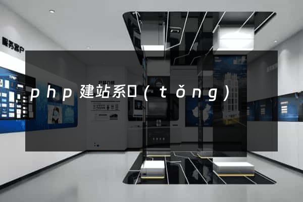php建站系統(tǒng)
