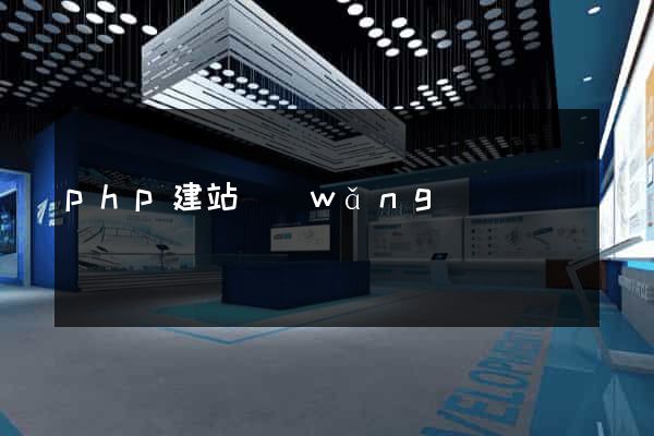 php建站網(wǎng)