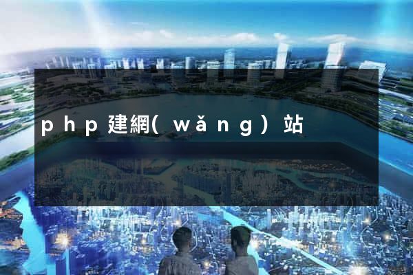 php建網(wǎng)站