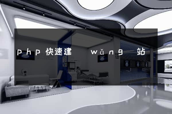 php快速建網(wǎng)站